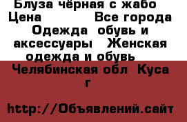 Блуза чёрная с жабо › Цена ­ 1 000 - Все города Одежда, обувь и аксессуары » Женская одежда и обувь   . Челябинская обл.,Куса г.